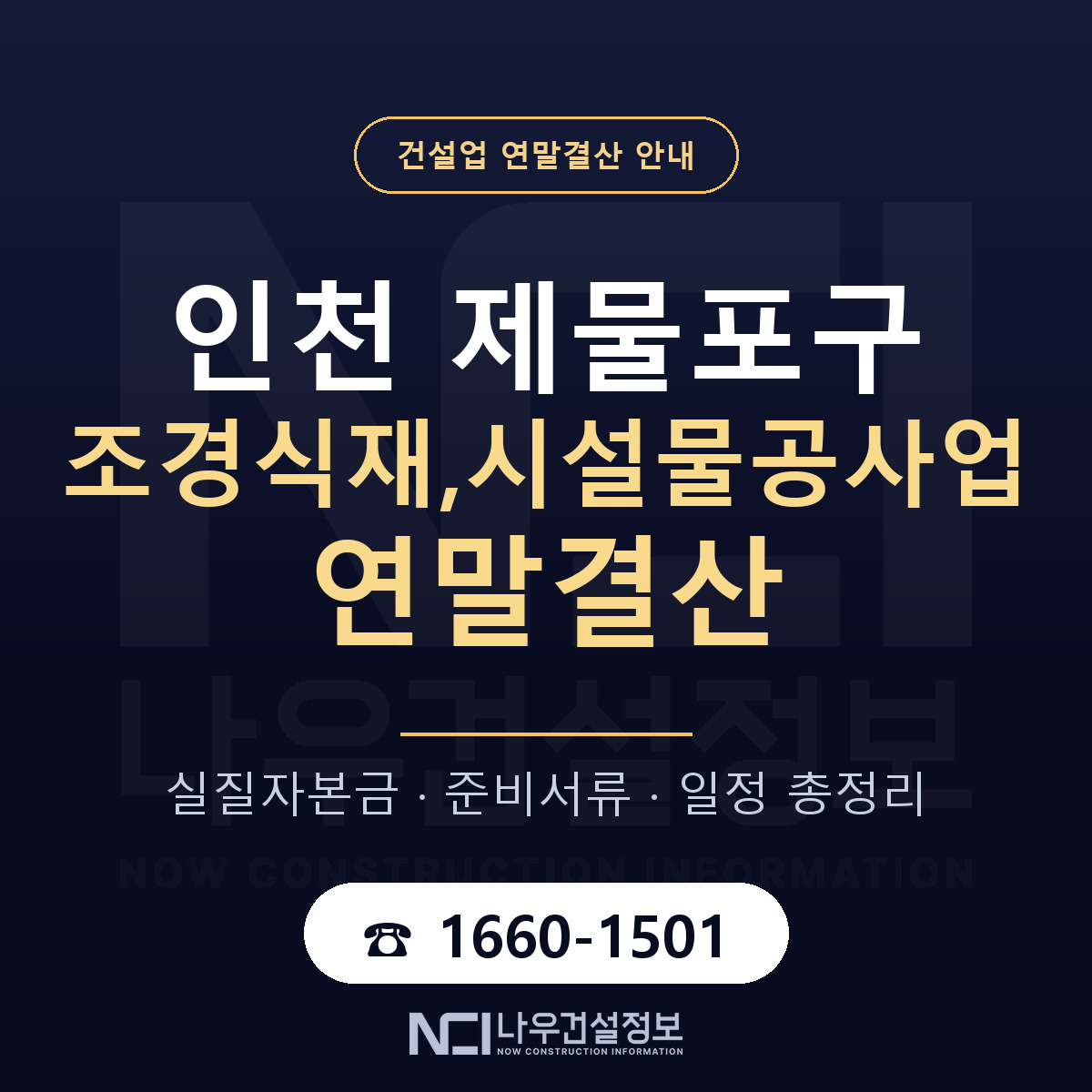 제물포구 조경식재,시설물공사업 연말결산 — 인천 안내 — 나우건설정보