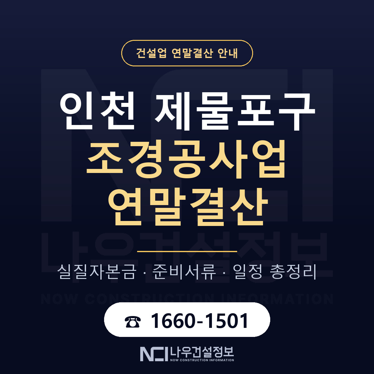 제물포구 조경공사업 연말결산 준비 안내 안내 — 나우건설정보