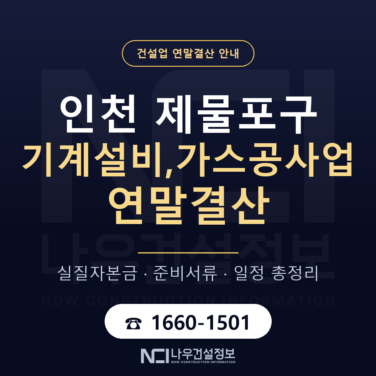 제물포구 기계설비,가스공사업 연말결산 — 준비 순서 안내 — 나우건설정보