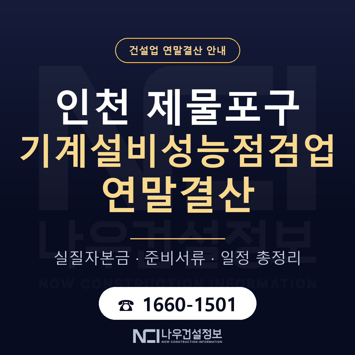 제물포구 기계설비성능점검업 연말결산 자본금 점검 안내 — 나우건설정보