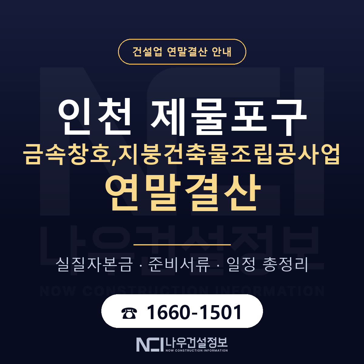 제물포구 금속창호,지붕건축물조립공사업 연말결산 — 인천 안내 — 나우건설정보