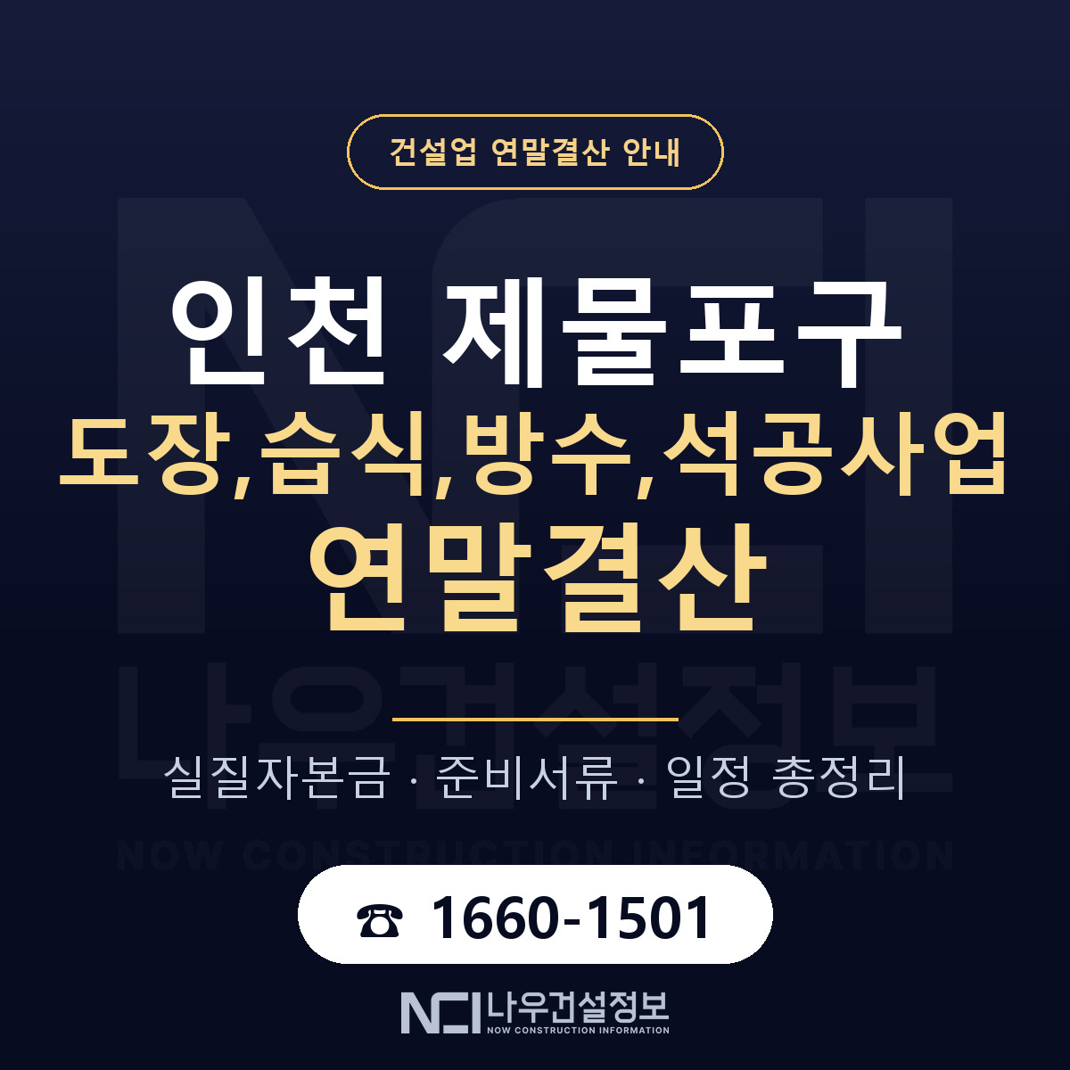 제물포구 도장,습식,방수,석공사업 연말결산 사전 점검 안내 — 나우건설정보