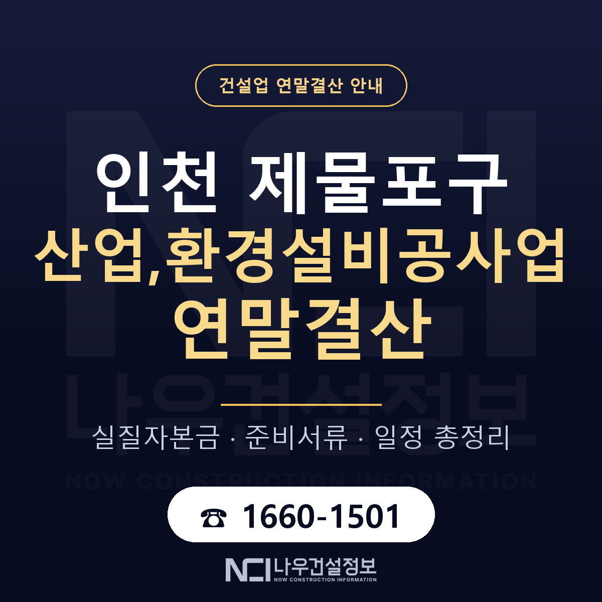 제물포구 산업,환경설비공사업 연말결산 준비 안내 안내 — 나우건설정보