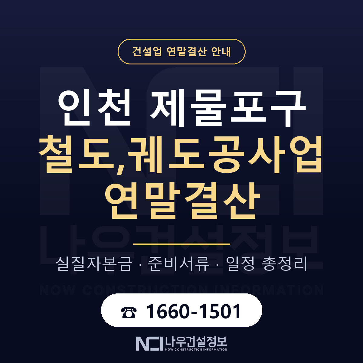 제물포구 철도,궤도공사업 연말결산 대비 안내 안내 — 나우건설정보