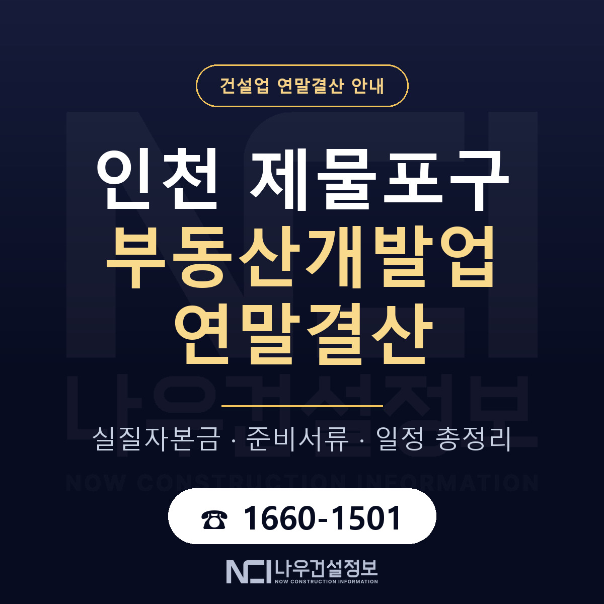 제물포구 부동산개발업 연말결산 준비 안내 안내 — 나우건설정보