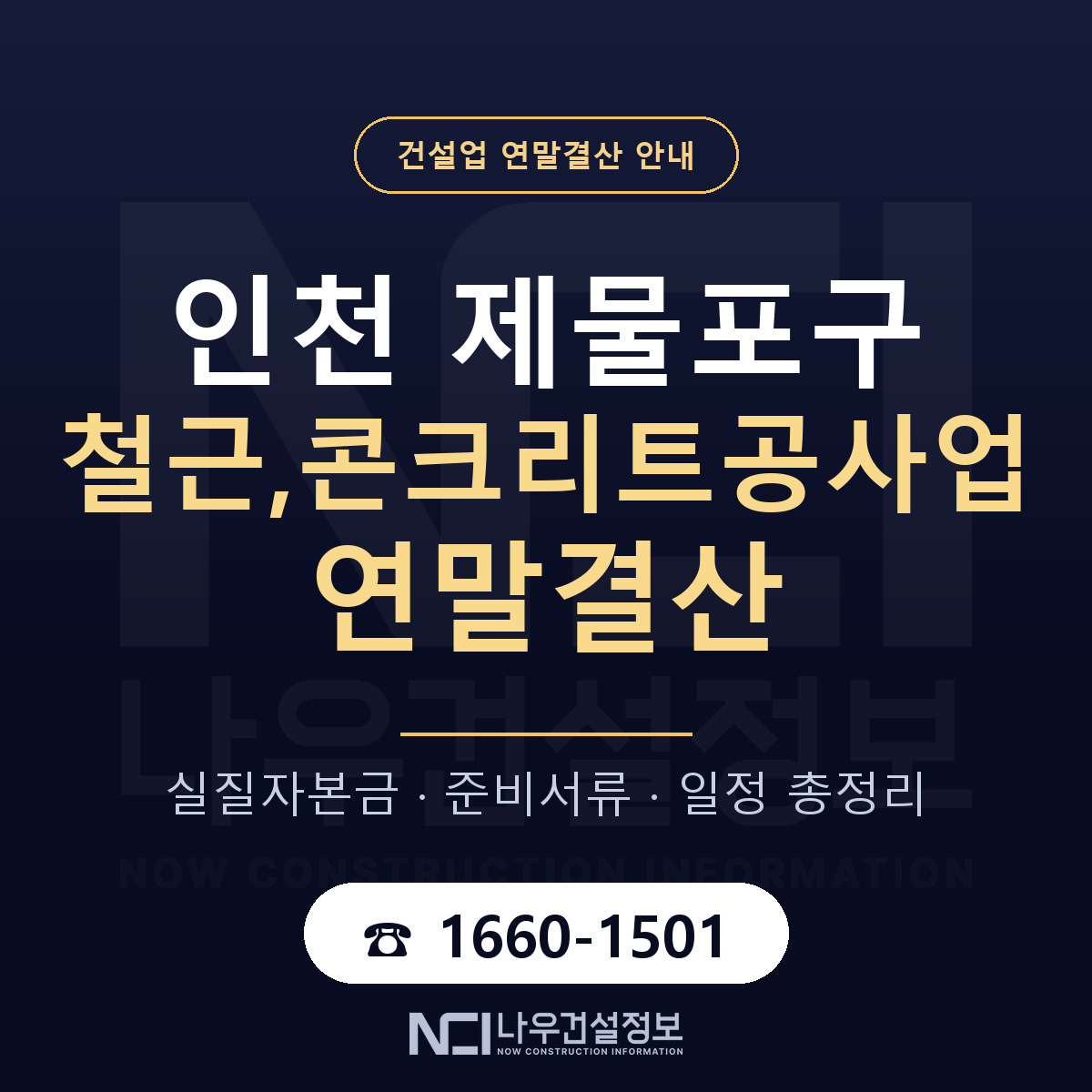 제물포구 철근,콘크리트공사업 연말결산 실질자본금 안내 — 나우건설정보