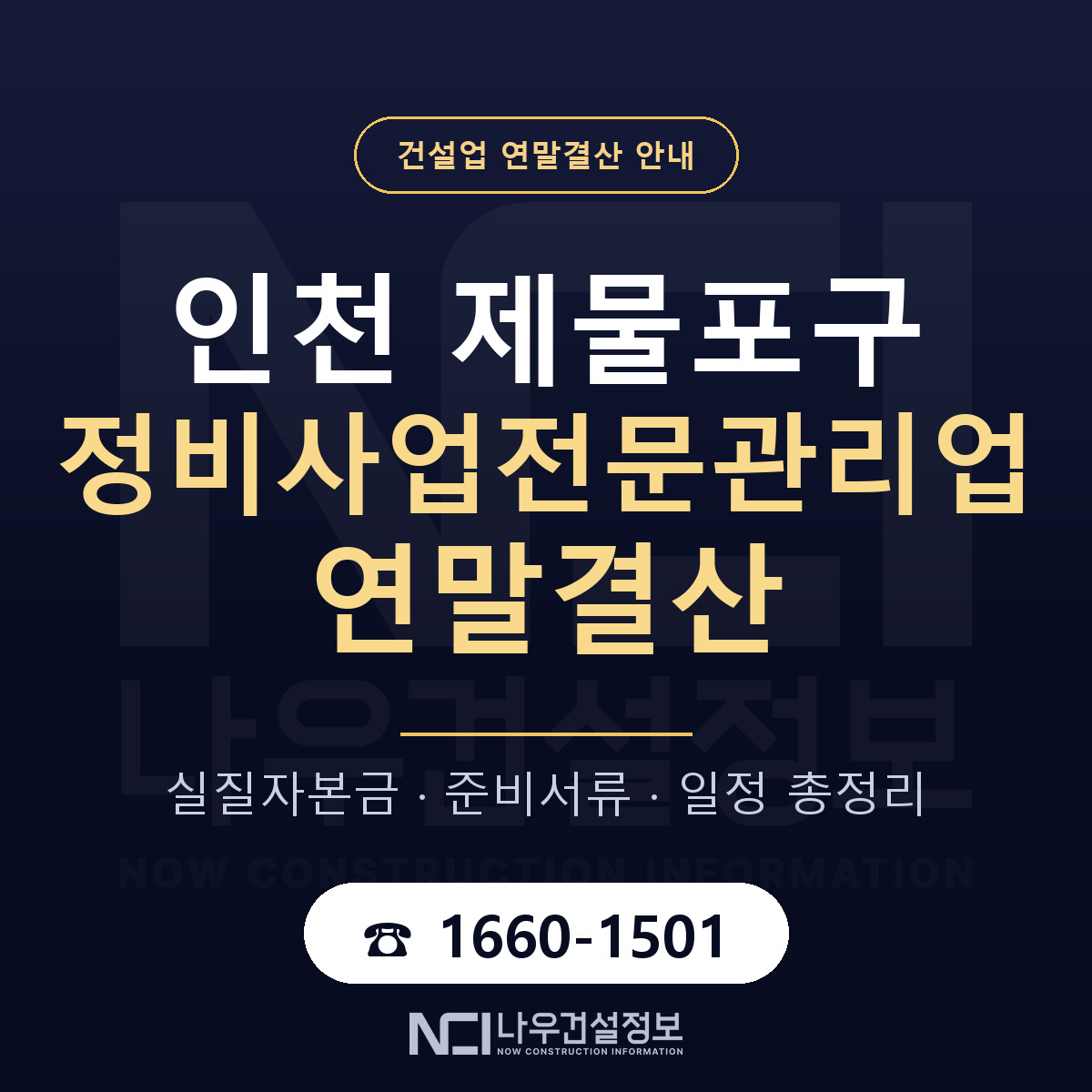 제물포구 정비사업전문관리업 연말결산 — 인천 안내 — 나우건설정보