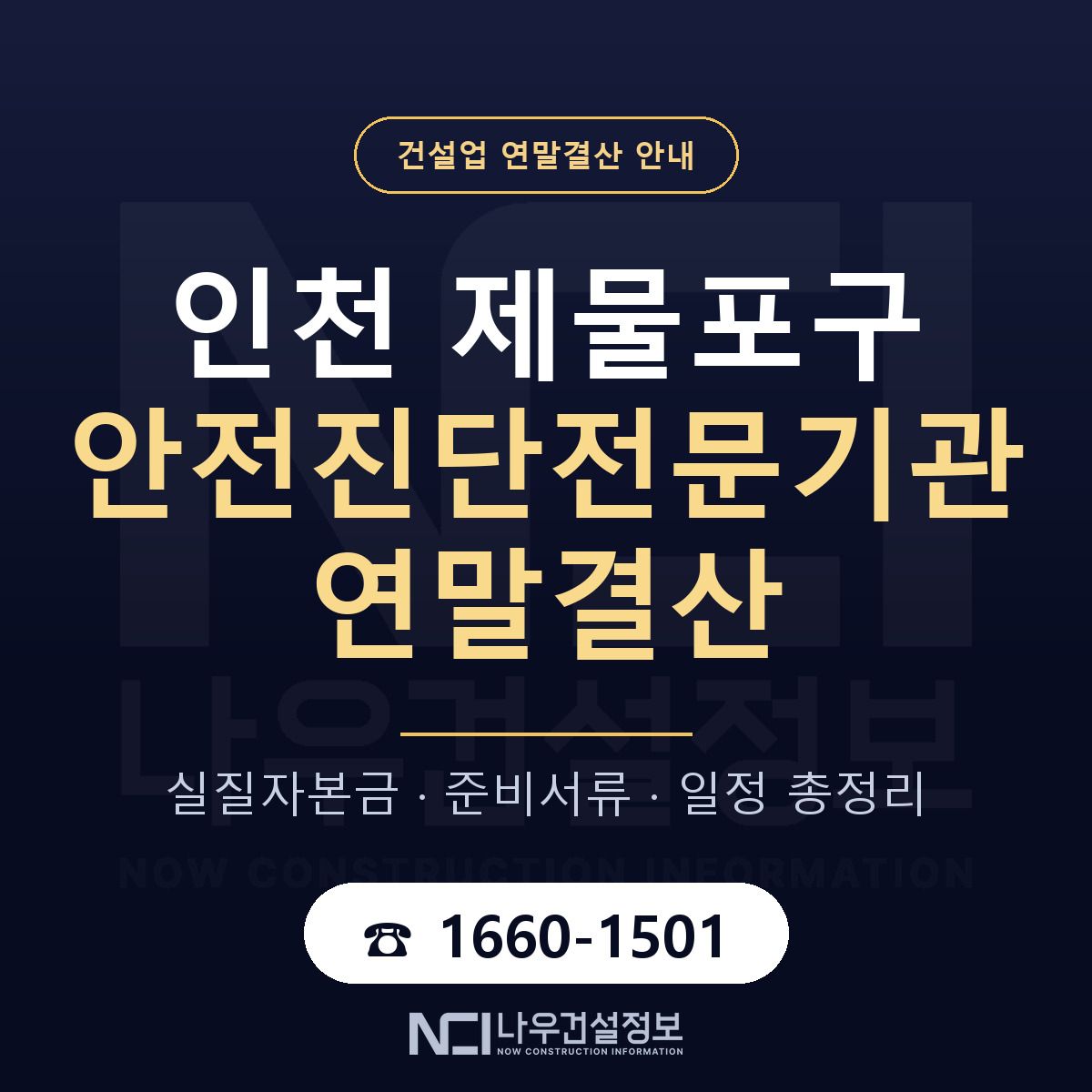 제물포구 안전진단전문기관 연말결산 서류와 일정 안내 — 나우건설정보