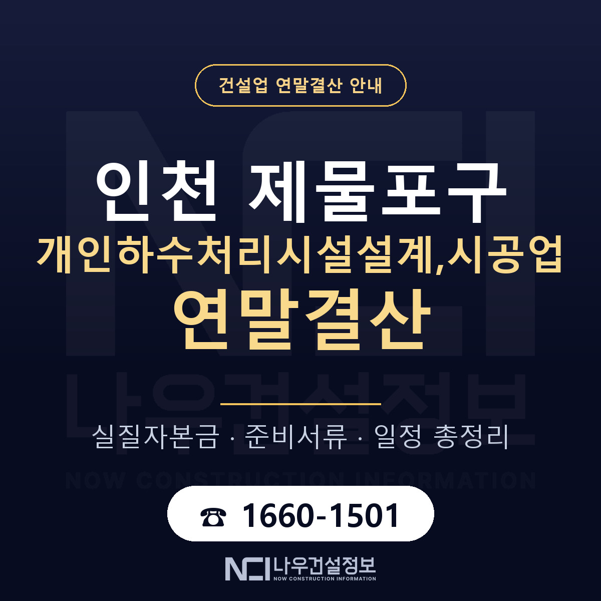 제물포구 개인하수처리시설설계,시공업 연말결산 자본금 점검 안내 — 나우건설정보