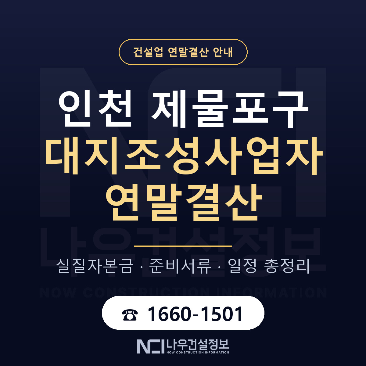 제물포구 대지조성사업자 연말결산 가결산부터 안내 — 나우건설정보