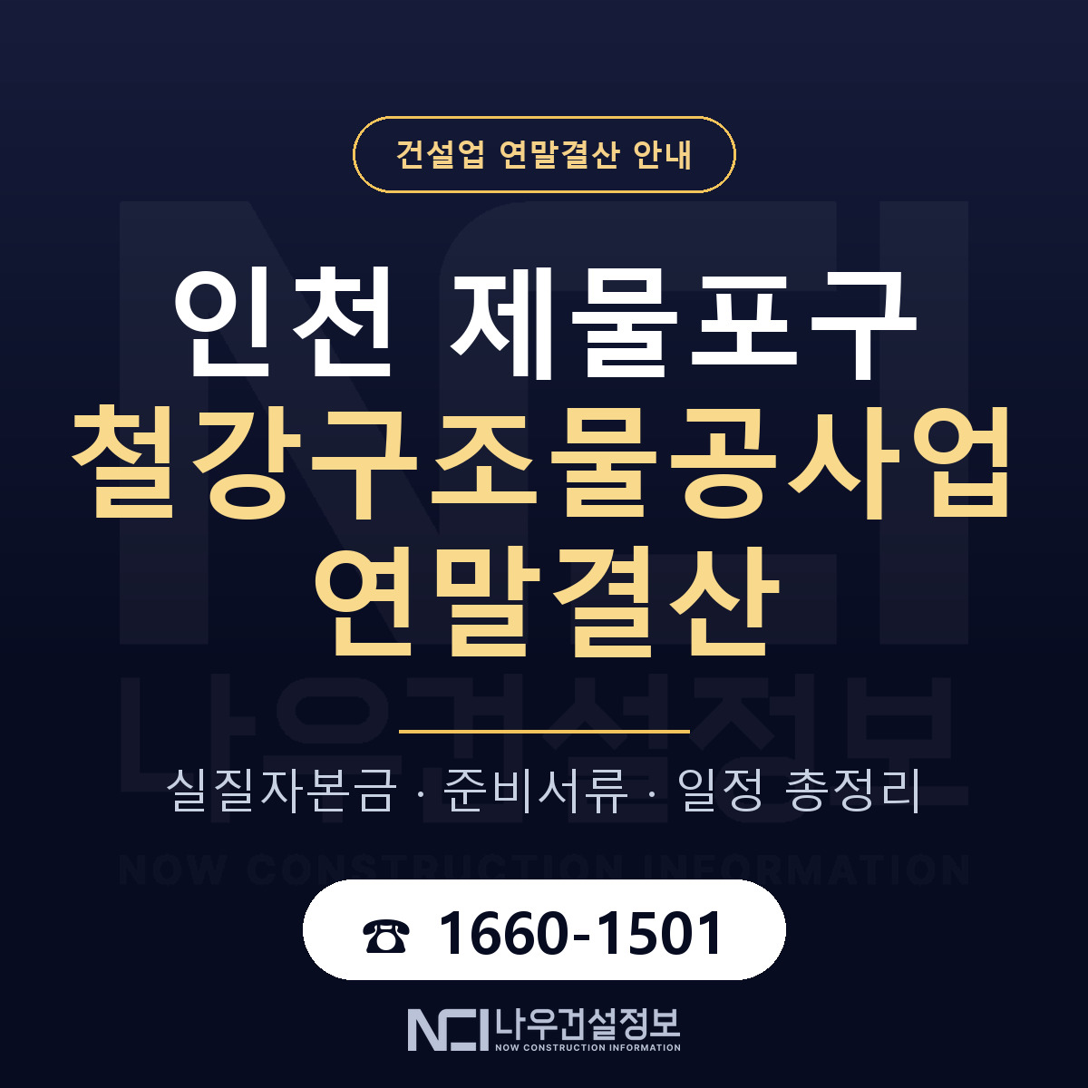 제물포구 철강구조물공사업 연말결산 실질자본금 안내 — 나우건설정보