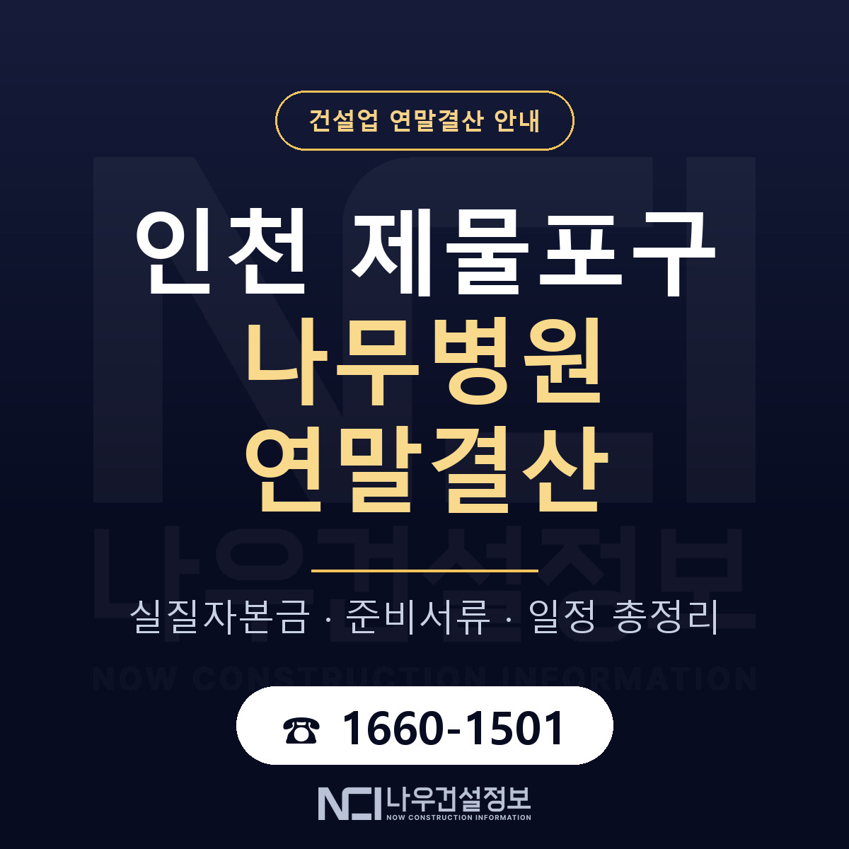 제물포구 나무병원 연말결산 이렇게 안내 — 나우건설정보