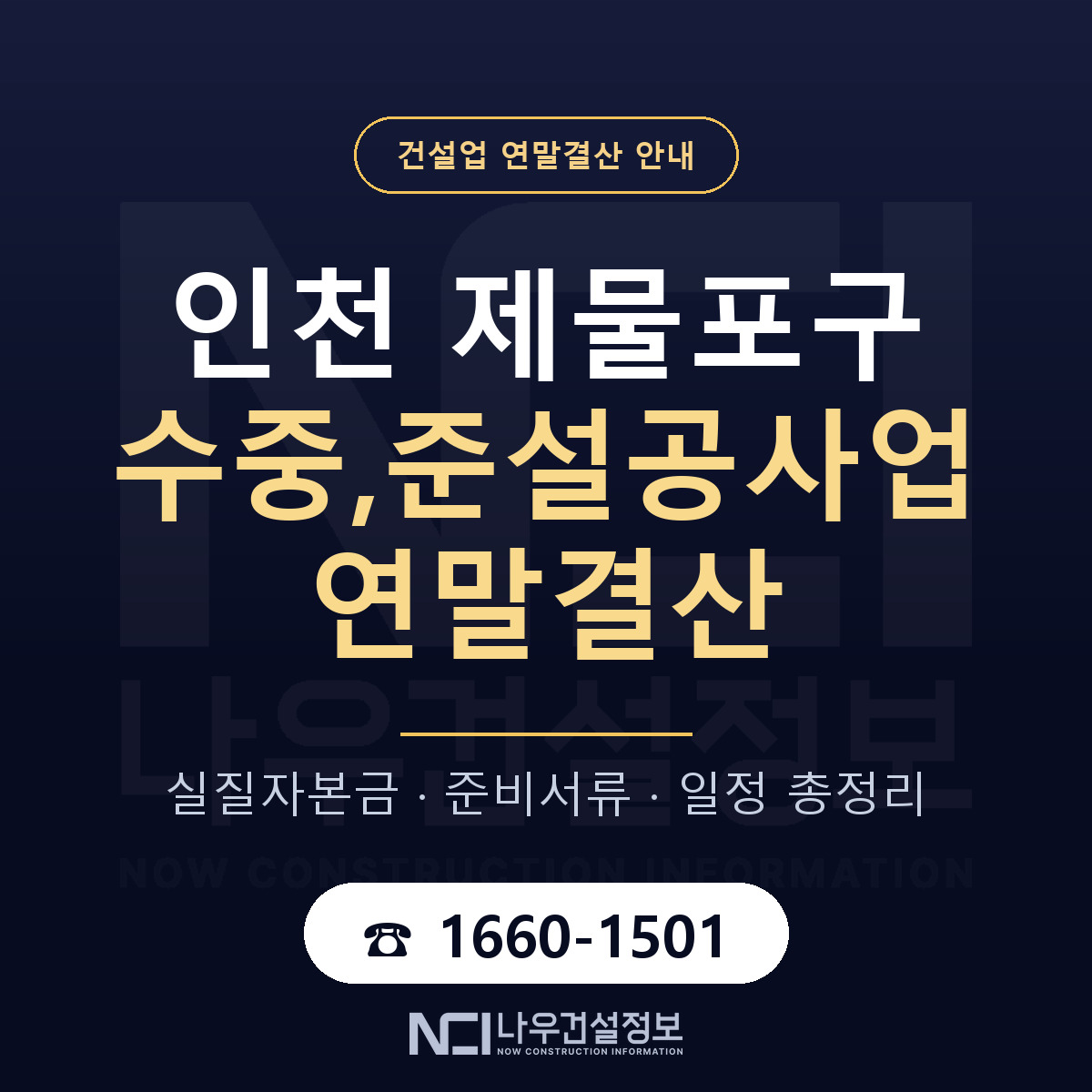 제물포구 수중,준설공사업 연말결산 자본금 점검 안내 — 나우건설정보