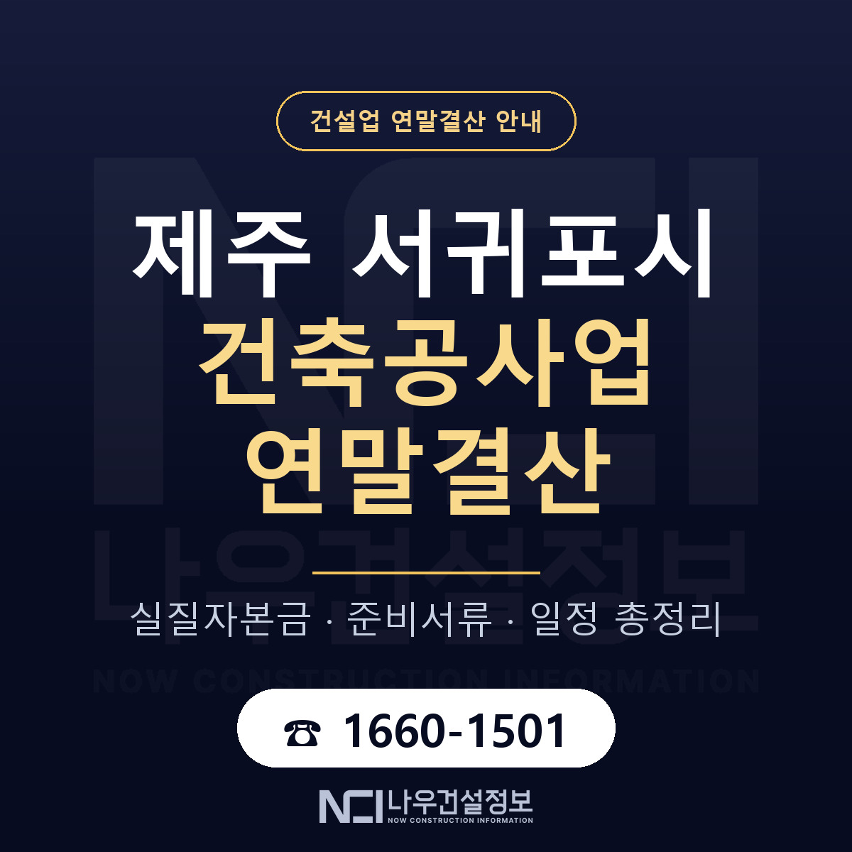 서귀포시 건축공사업 연말결산 실질자본금 안내 — 나우건설정보