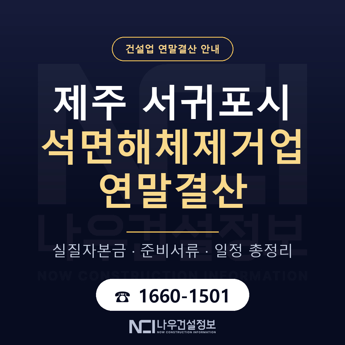 서귀포시 석면해체제거업 연말결산 준비 안내 안내 — 나우건설정보
