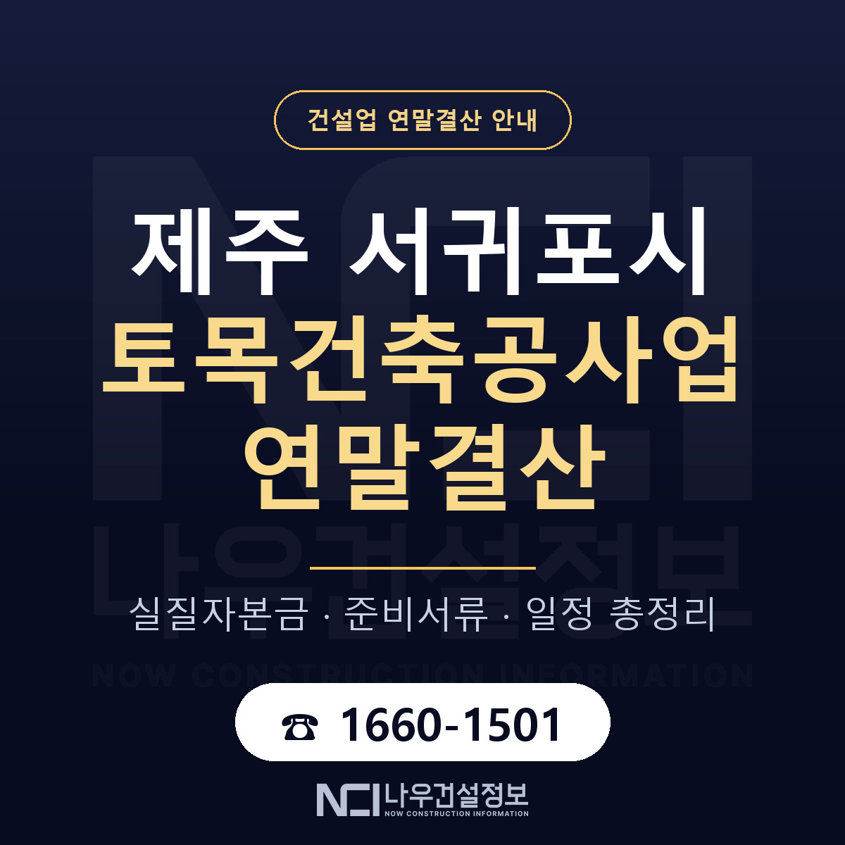 서귀포시 토목건축공사업 연말결산 — 준비 순서 안내 — 나우건설정보