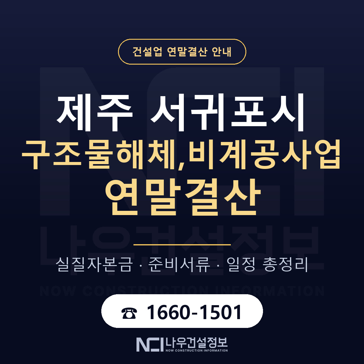 서귀포시 구조물해체,비계공사업 연말결산 이렇게 안내 — 나우건설정보