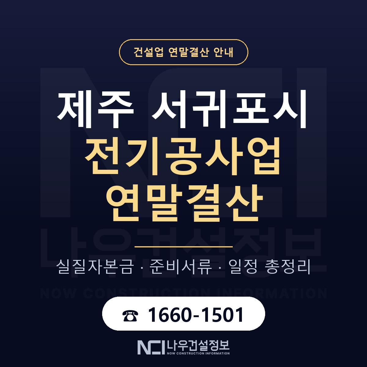 서귀포시 전기공사업 연말결산 — 준비 순서 안내 — 나우건설정보