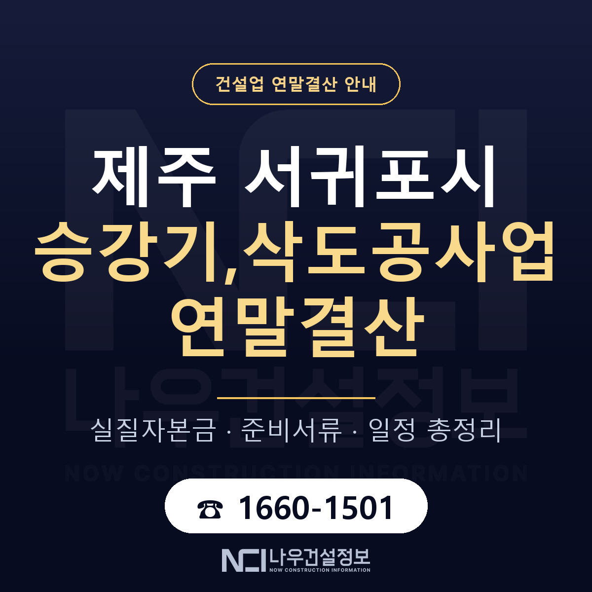 서귀포시 승강기,삭도공사업 연말결산 가결산부터 안내 — 나우건설정보
