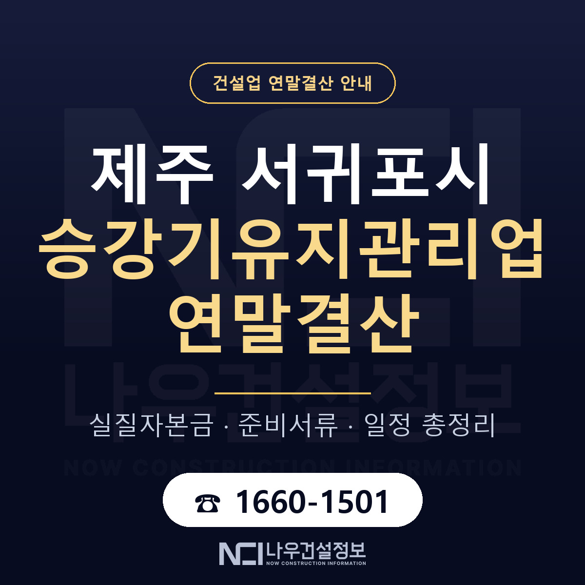 서귀포시 승강기유지관리업 연말결산 점검표 안내 — 나우건설정보