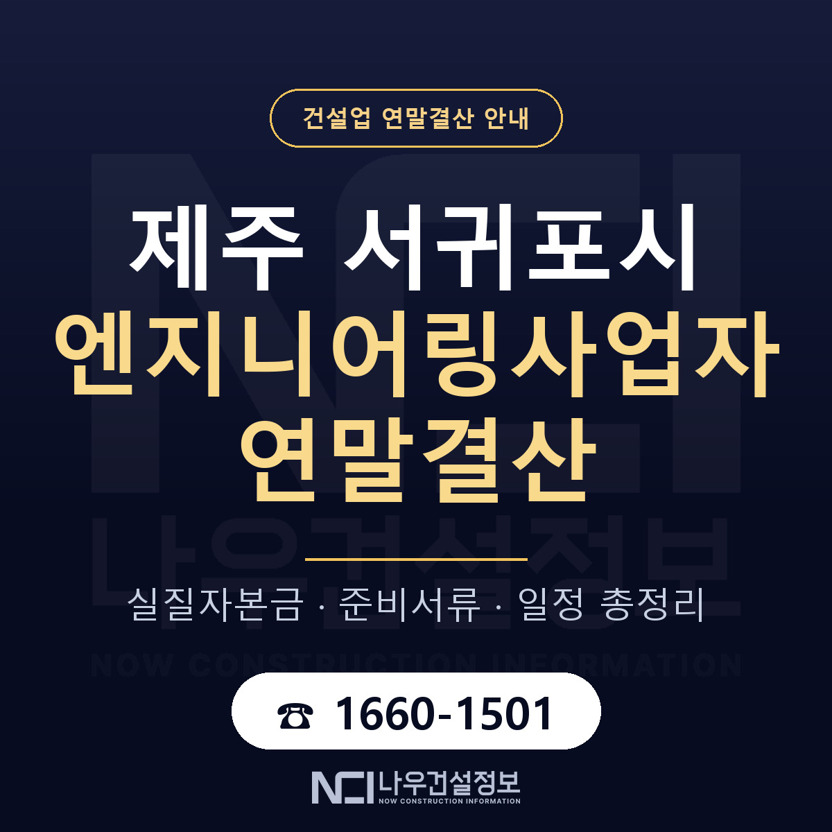 서귀포시 엔지니어링사업자 연말결산 실질자본금 안내 — 나우건설정보