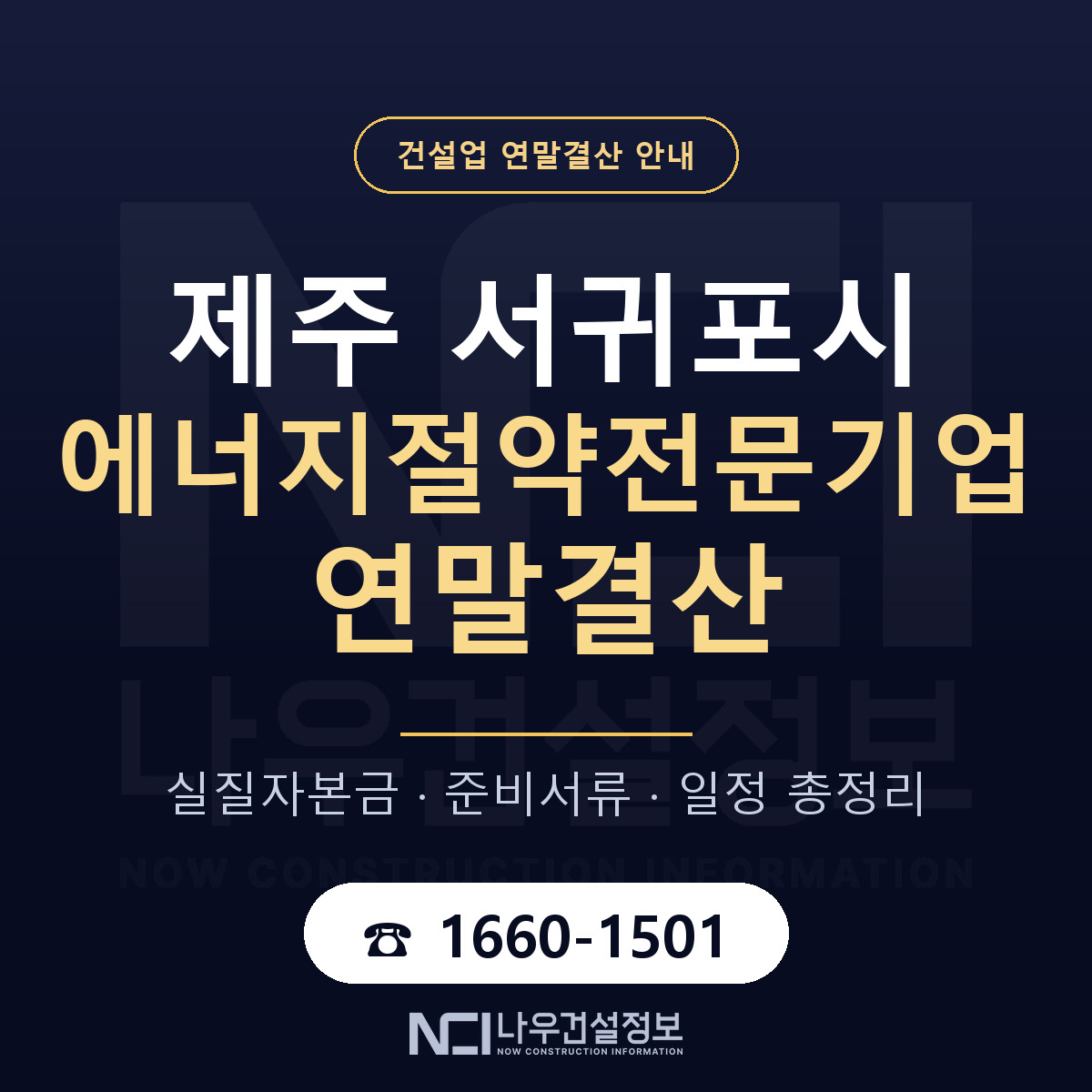 서귀포시 에너지절약전문기업 연말결산 자본금 점검 안내 — 나우건설정보