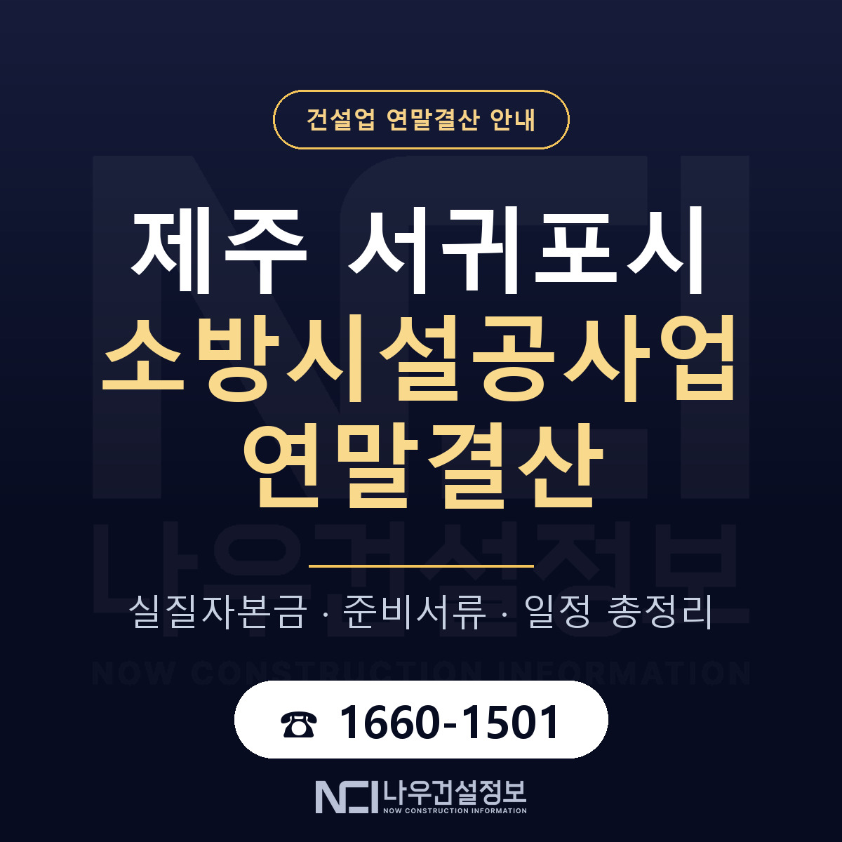 서귀포시 소방시설공사업 연말결산 이렇게 안내 — 나우건설정보
