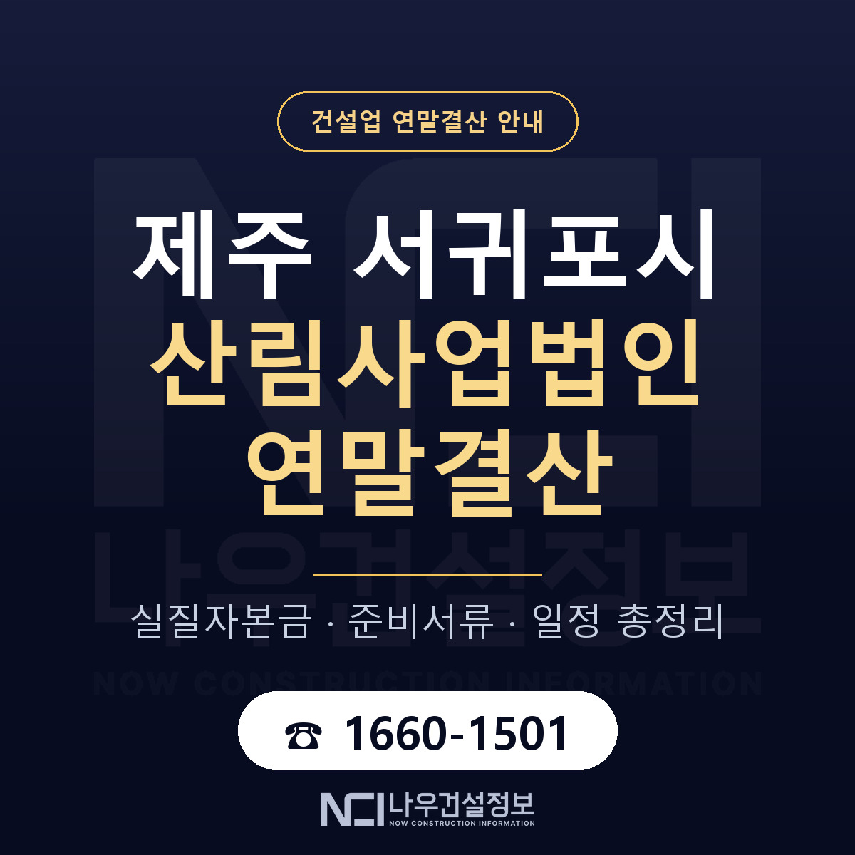 서귀포시 산림사업법인 연말결산 사전 점검 안내 — 나우건설정보