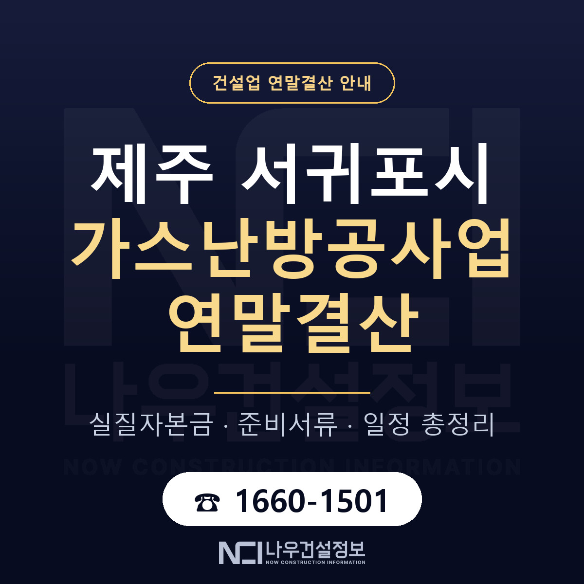 서귀포시 가스난방공사업 연말결산 실질자본금 안내 — 나우건설정보
