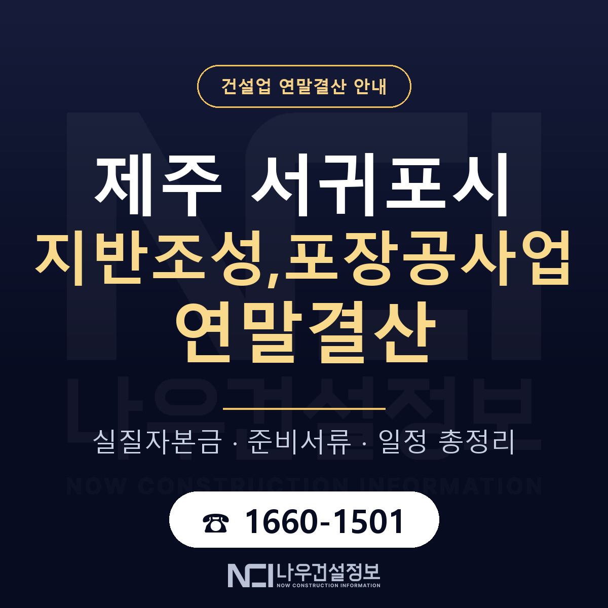 서귀포시 지반조성,포장공사업 연말결산 가결산부터 안내 — 나우건설정보
