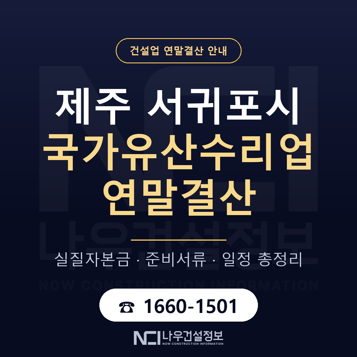 서귀포시 국가유산수리업 연말결산 대비 안내 안내 — 나우건설정보