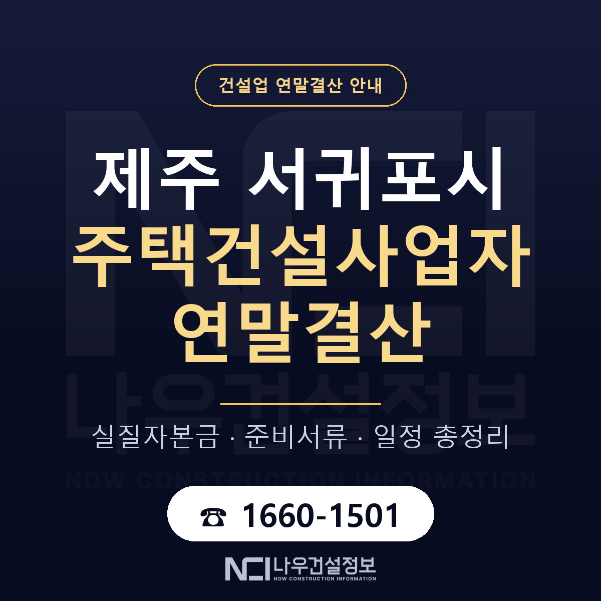서귀포시 주택건설사업자 연말결산 가결산부터 안내 — 나우건설정보