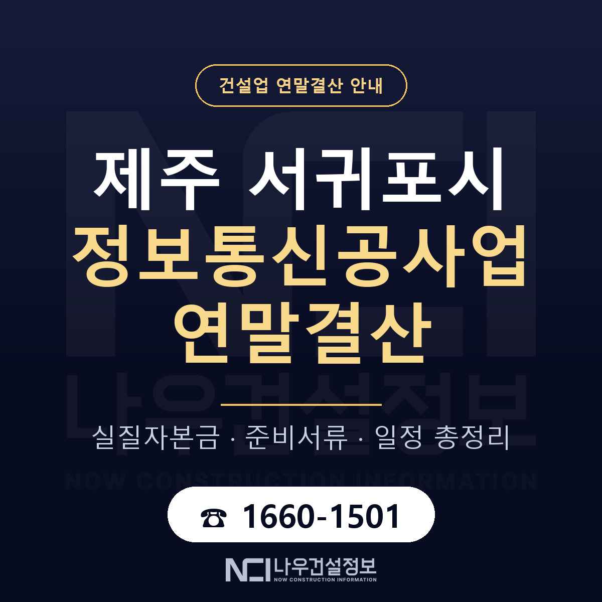 서귀포시 정보통신공사업 연말결산 서류와 일정 안내 — 나우건설정보