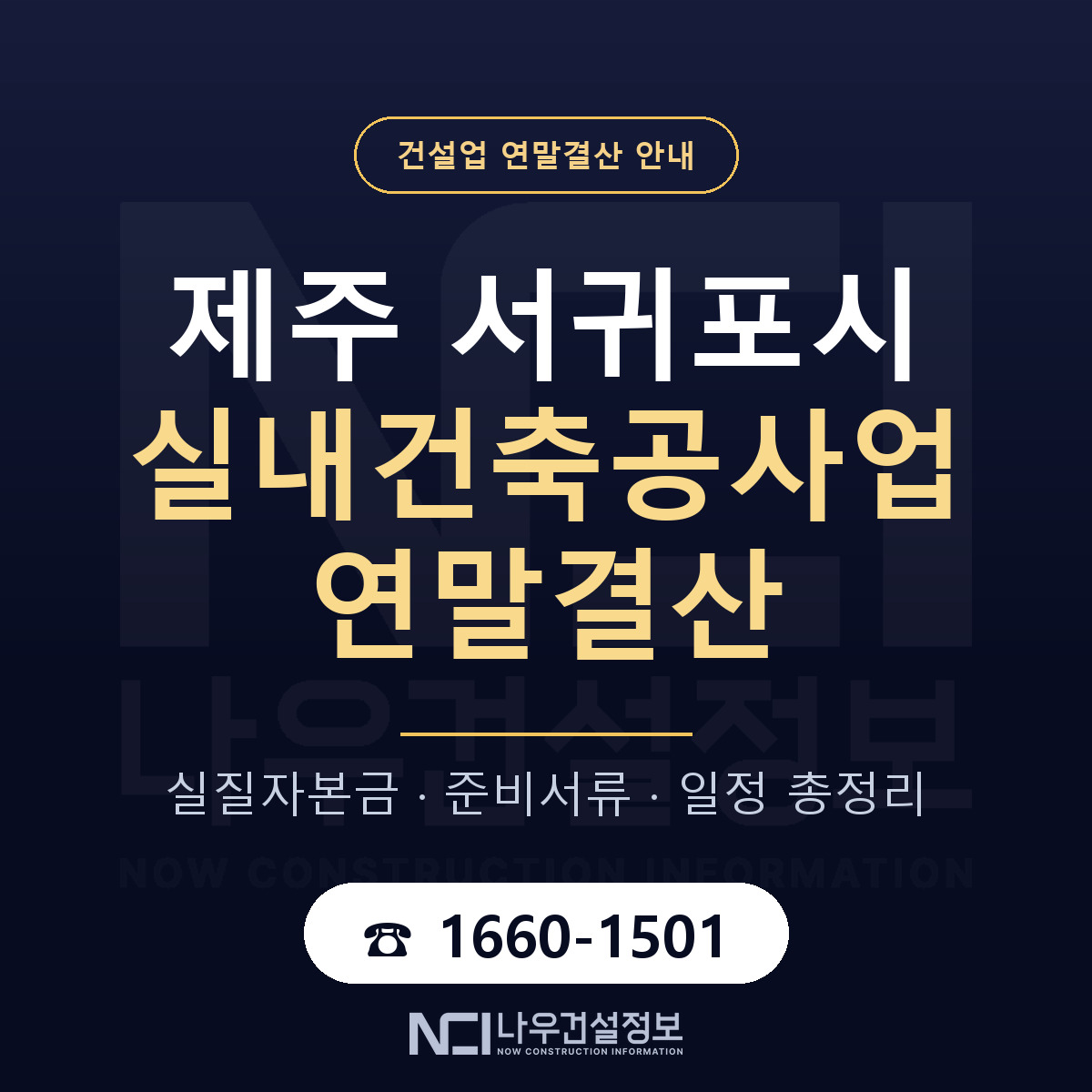 서귀포시 실내건축공사업 연말결산 대비 안내 안내 — 나우건설정보