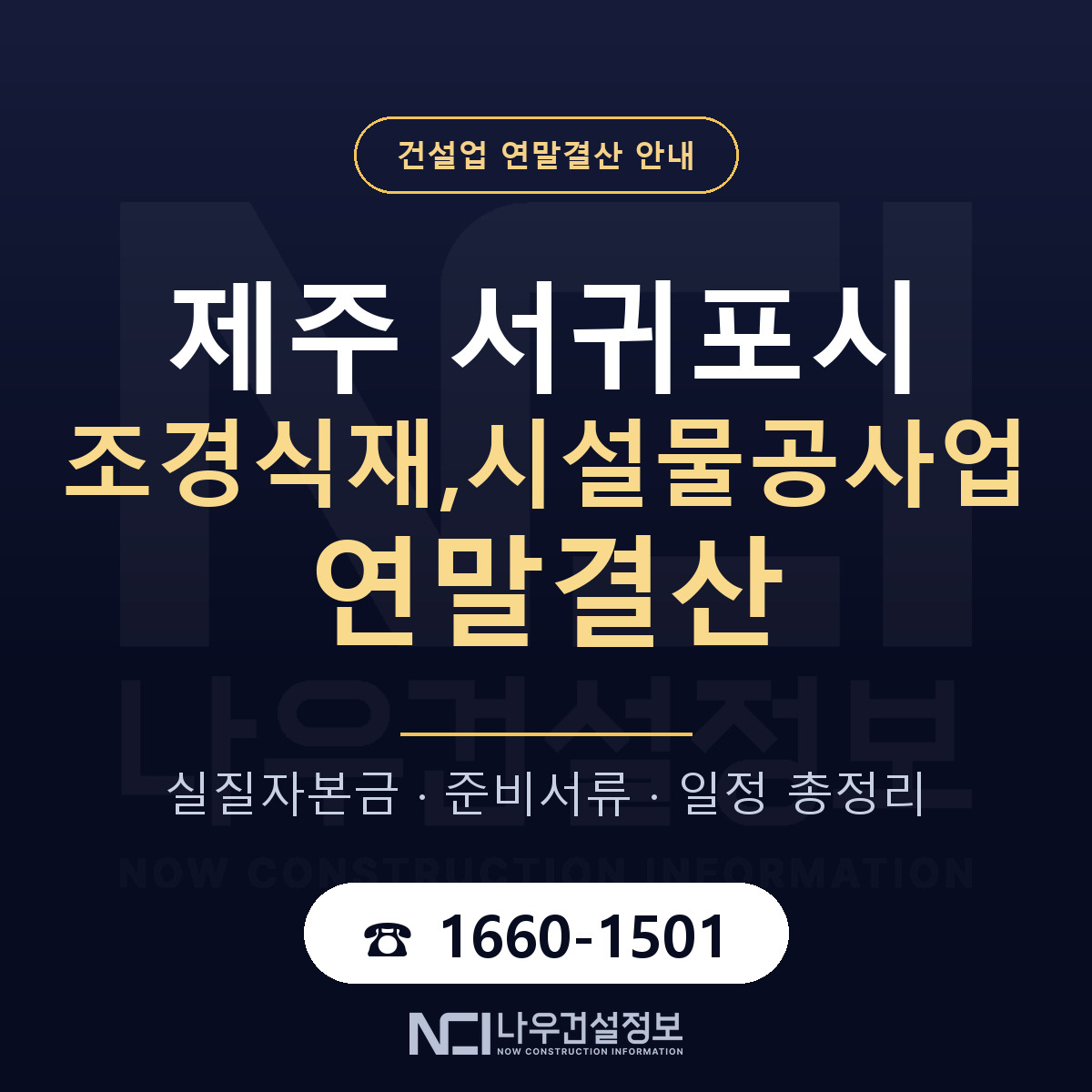 서귀포시 조경식재,시설물공사업 연말결산 대비 안내 안내 — 나우건설정보