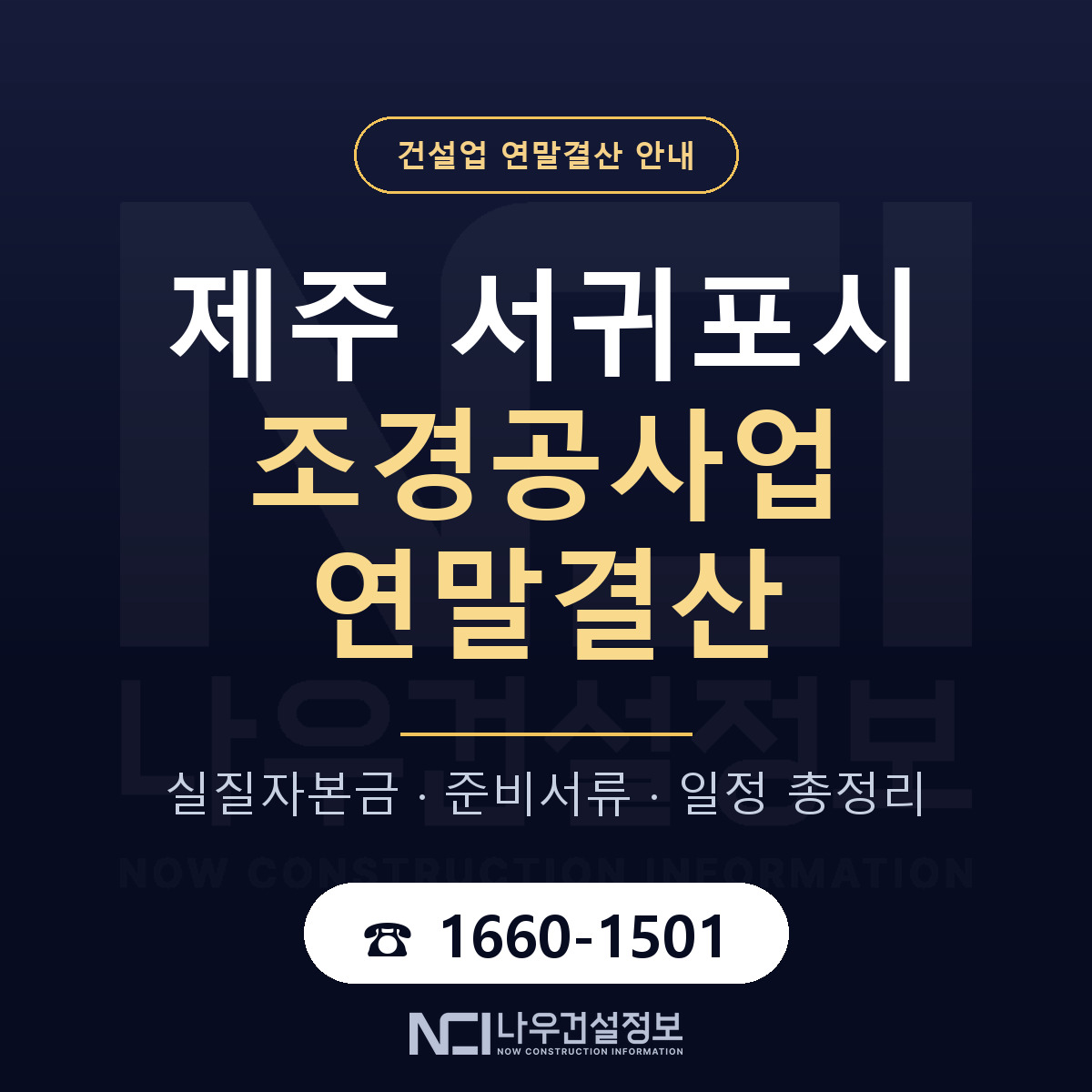 서귀포시 조경공사업 연말결산 점검표 안내 — 나우건설정보