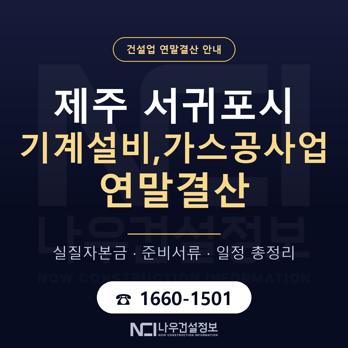 서귀포시 기계설비,가스공사업 연말결산 가결산부터 안내 — 나우건설정보