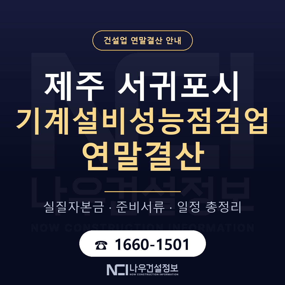 서귀포시 기계설비성능점검업 연말결산 — 준비 순서 안내 — 나우건설정보