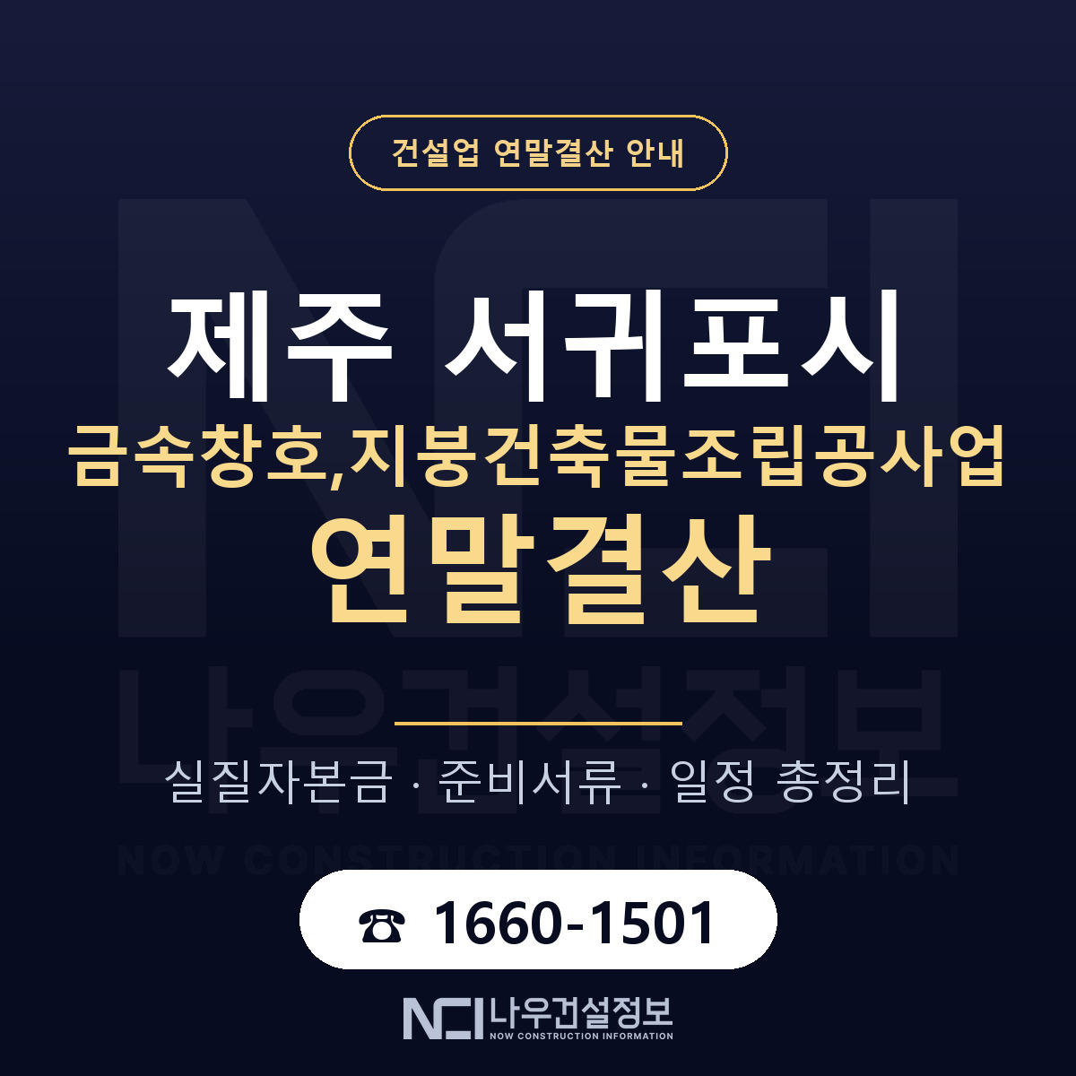 서귀포시 금속창호,지붕건축물조립공사업 연말결산 점검표 안내 — 나우건설정보