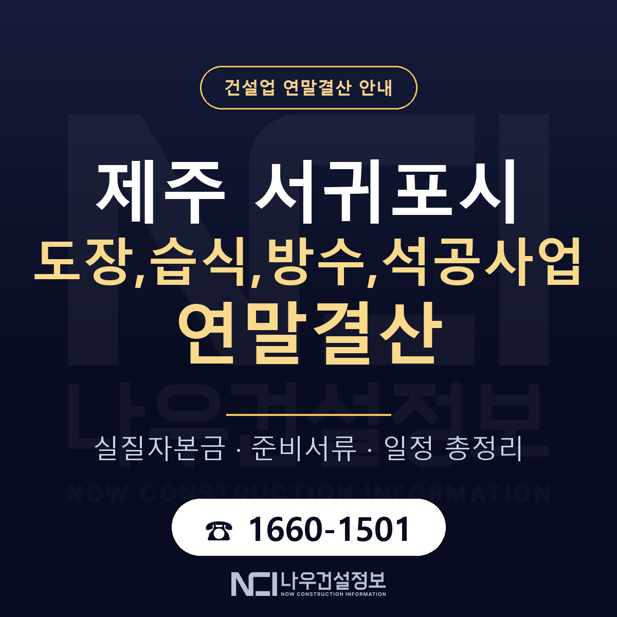 서귀포시 도장,습식,방수,석공사업 연말결산 — 12월 기준 안내 — 나우건설정보