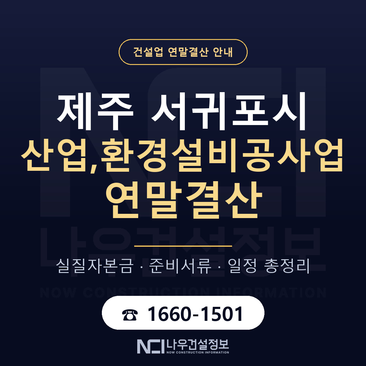 서귀포시 산업,환경설비공사업 연말결산 자본금 점검 안내 — 나우건설정보