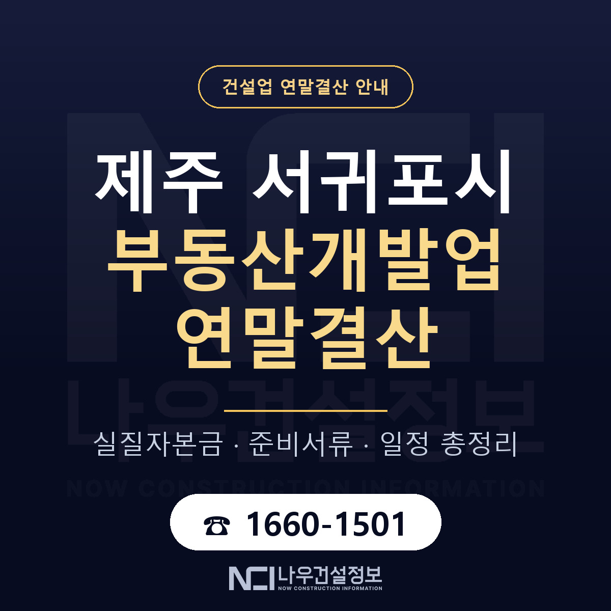 서귀포시 부동산개발업 연말결산 서류와 일정 안내 — 나우건설정보