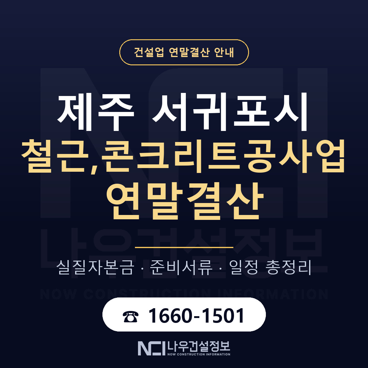 서귀포시 철근,콘크리트공사업 연말결산 실질자본금 안내 — 나우건설정보