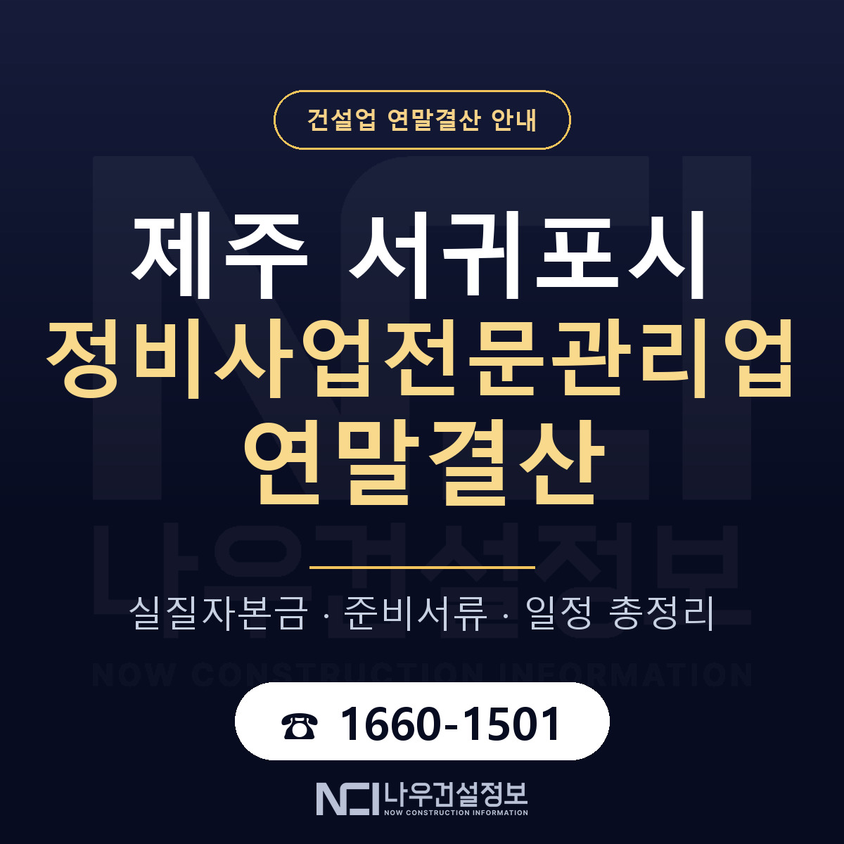 서귀포시 정비사업전문관리업 연말결산 이렇게 안내 — 나우건설정보