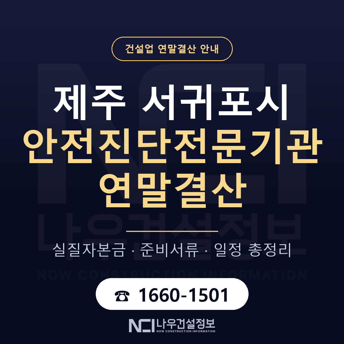 서귀포시 안전진단전문기관 연말결산 사전 점검 안내 — 나우건설정보