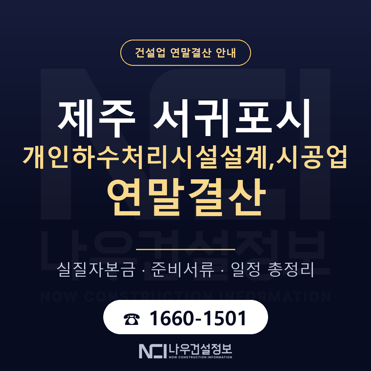 서귀포시 개인하수처리시설설계,시공업 연말결산 이렇게 안내 — 나우건설정보