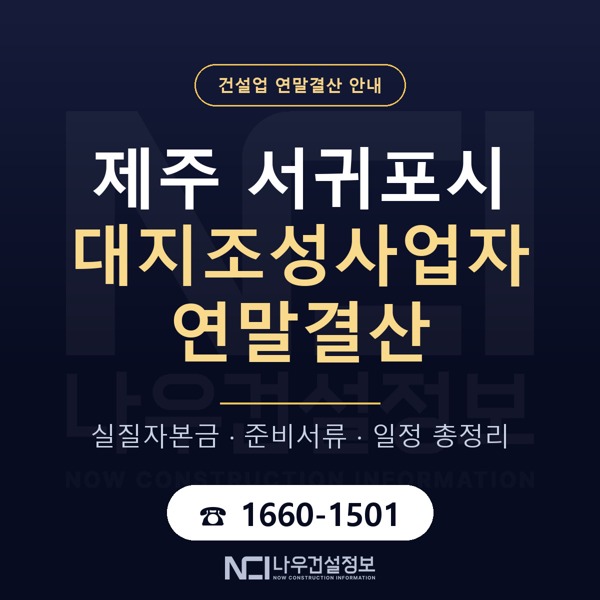 서귀포시 대지조성사업자 연말결산 — 12월 기준 안내 — 나우건설정보