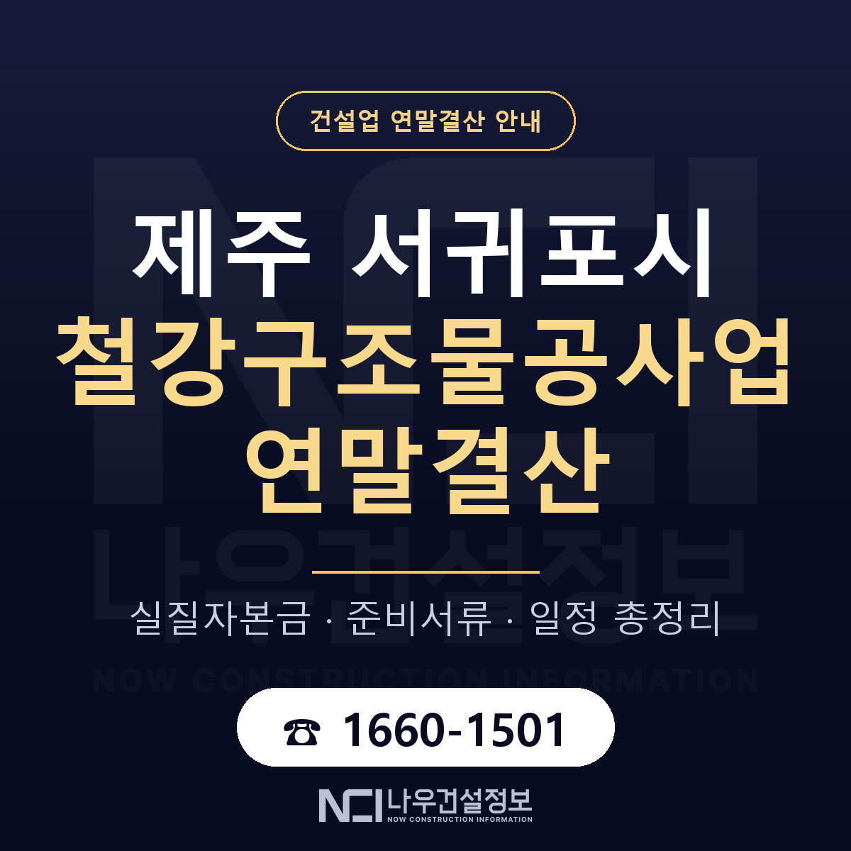 서귀포시 철강구조물공사업 연말결산 — 준비 순서 안내 — 나우건설정보