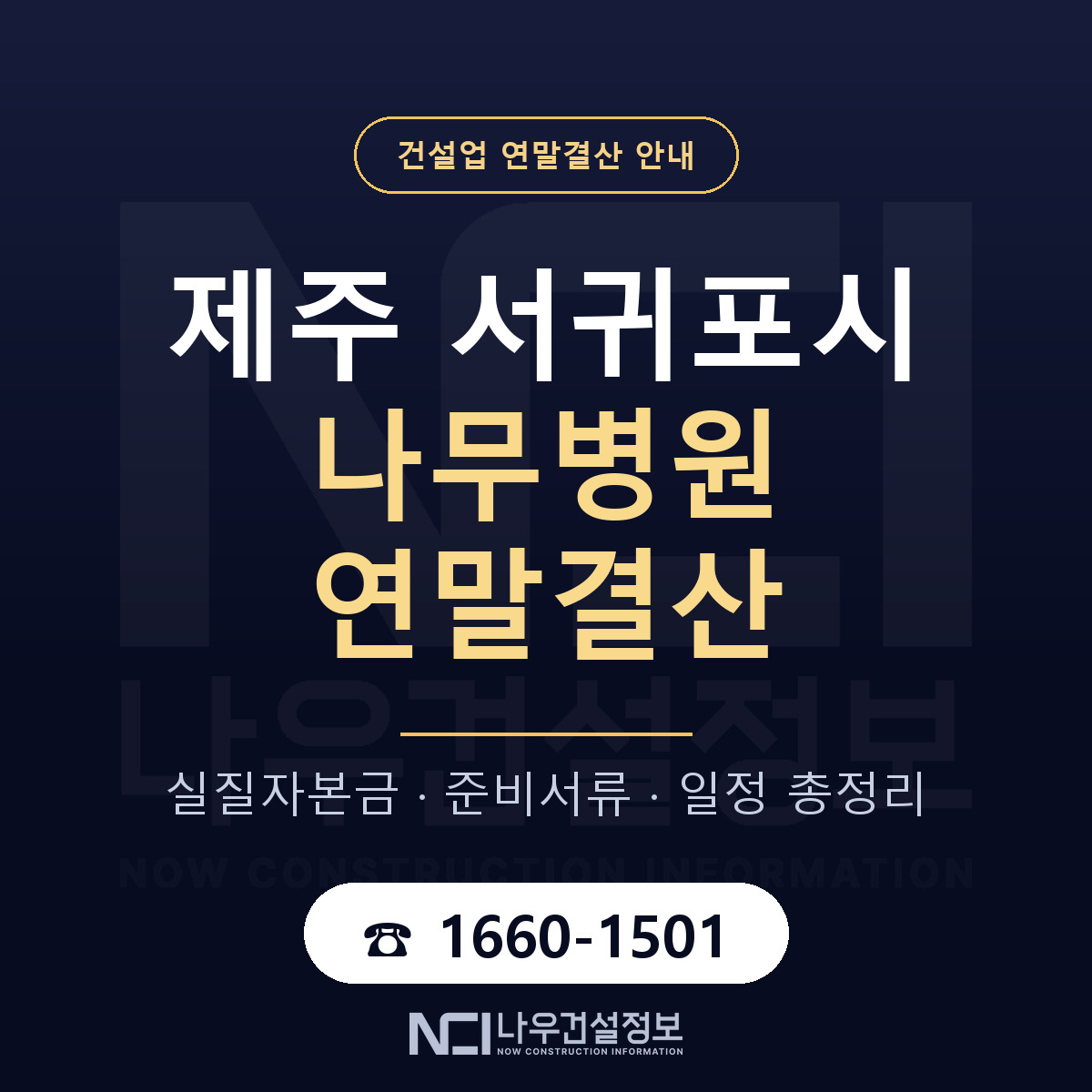 서귀포시 나무병원 연말결산 — 제주 안내 — 나우건설정보