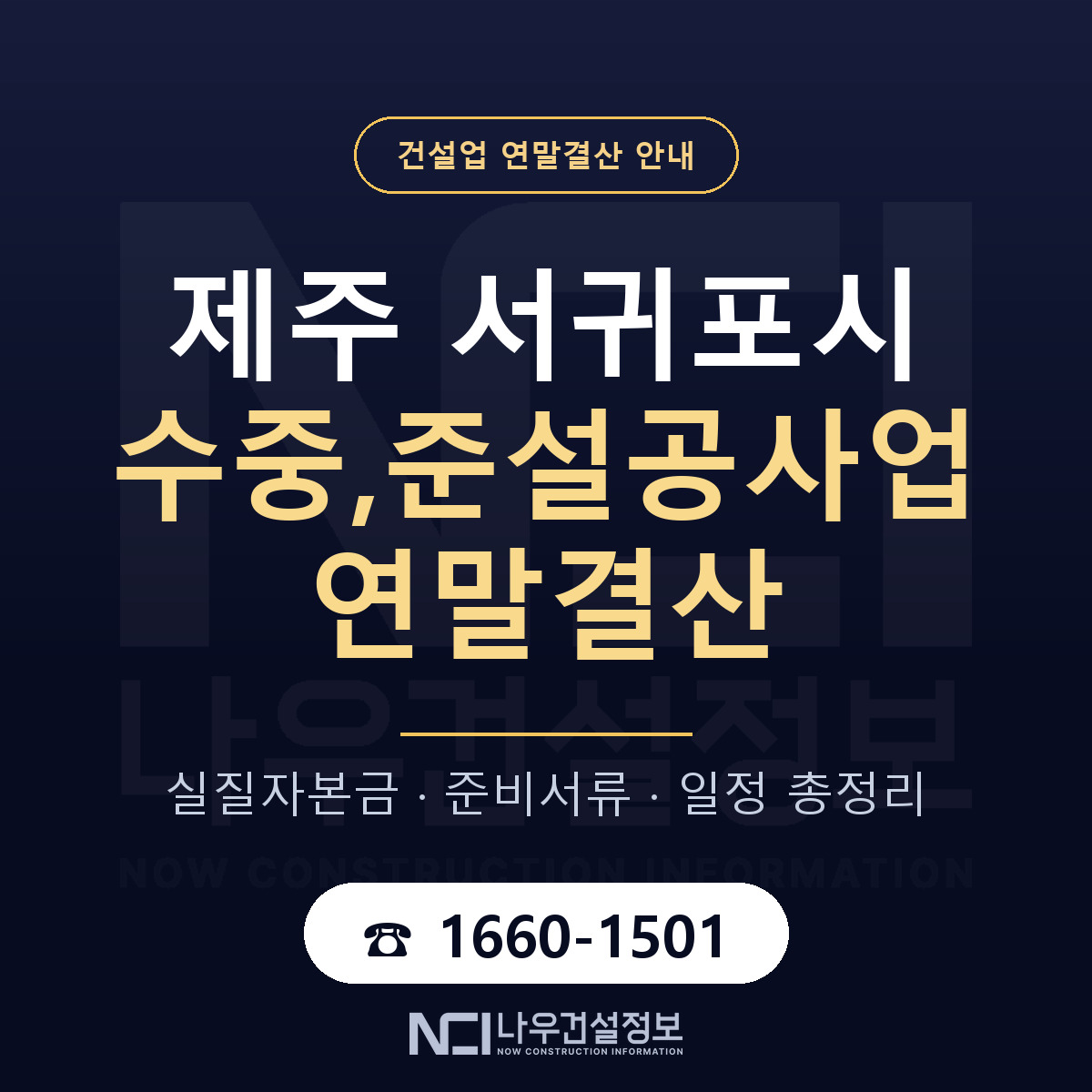 서귀포시 수중,준설공사업 연말결산 실질자본금 안내 — 나우건설정보
